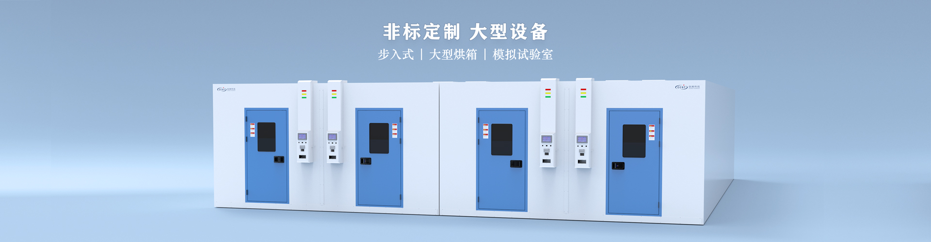 步入式試驗(yàn)室